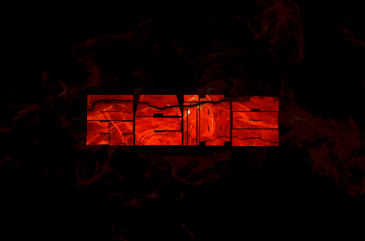 近期字体设计作品