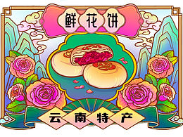 鲜花饼插画