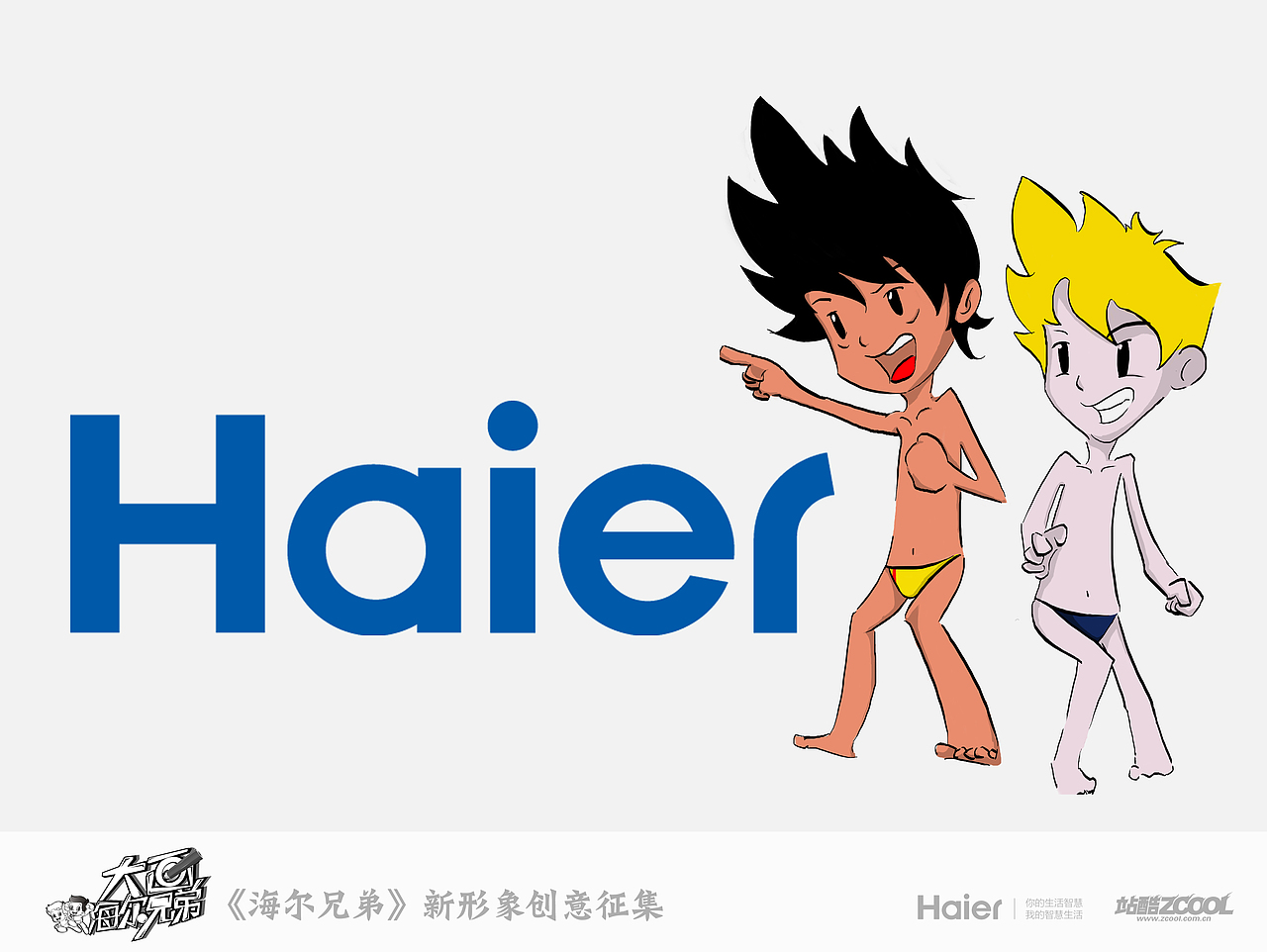 你看,啊----海尔(- -)已参与 :大画海尔兄弟 - 海尔兄弟新形象创意