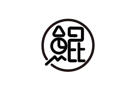 鲲 字体 海报,素材