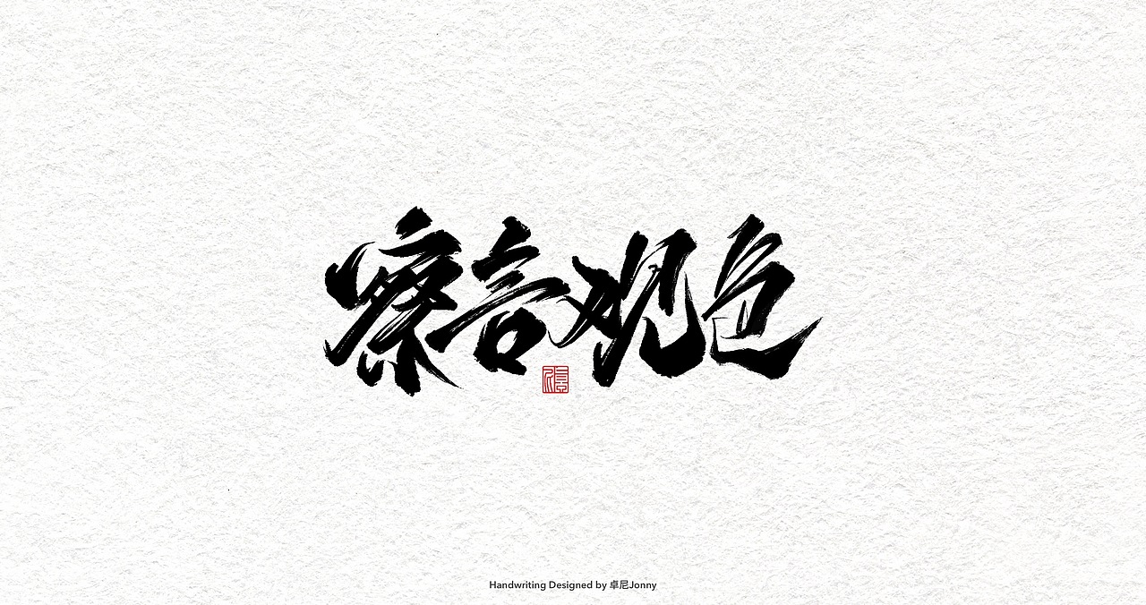 一组字形（图ZMjIwMDU0MTMy） - 字体/字形 - 站酷设计师卓尼Jonny原创素材 - 站酷ZCOOL