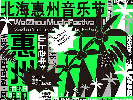 音乐节海报