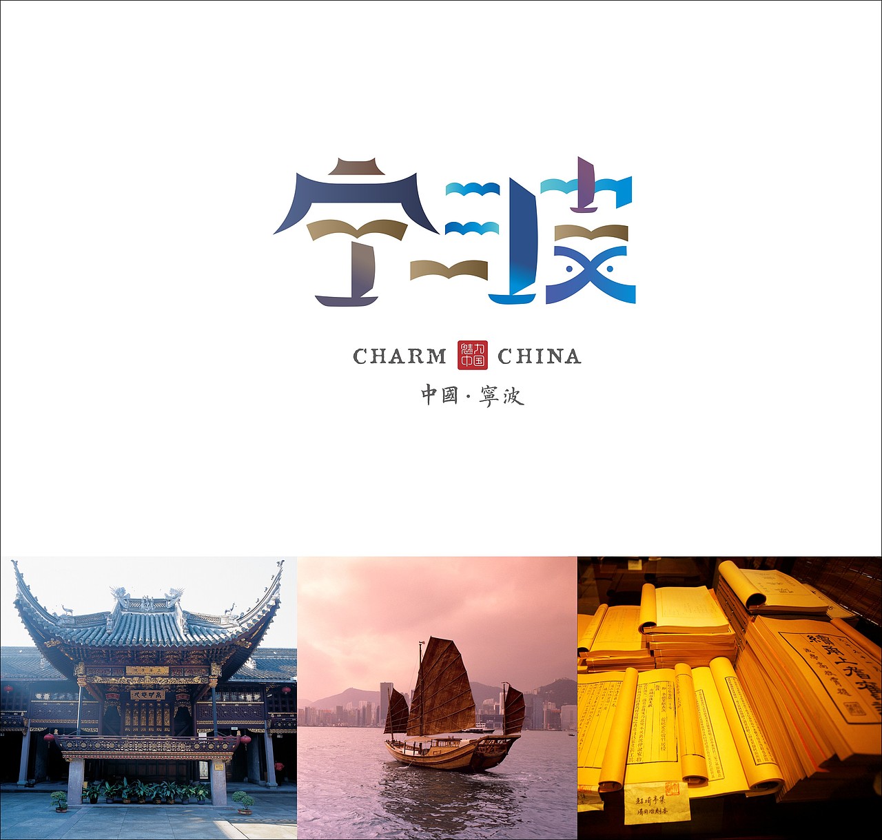 宁波    海定波宁一阁秀     大港扬帆运货忙