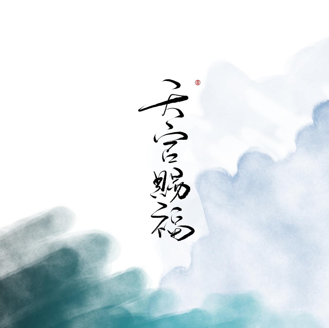 近期手写ID（图ZMTAzOTk3OTA0） - 书法 - 站酷设计师初栖原创素材 - 站酷ZCOOL