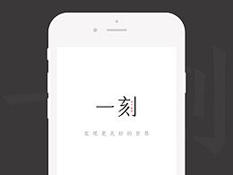 一刻APP设计