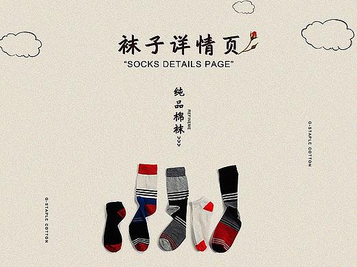 创意袜子详情页