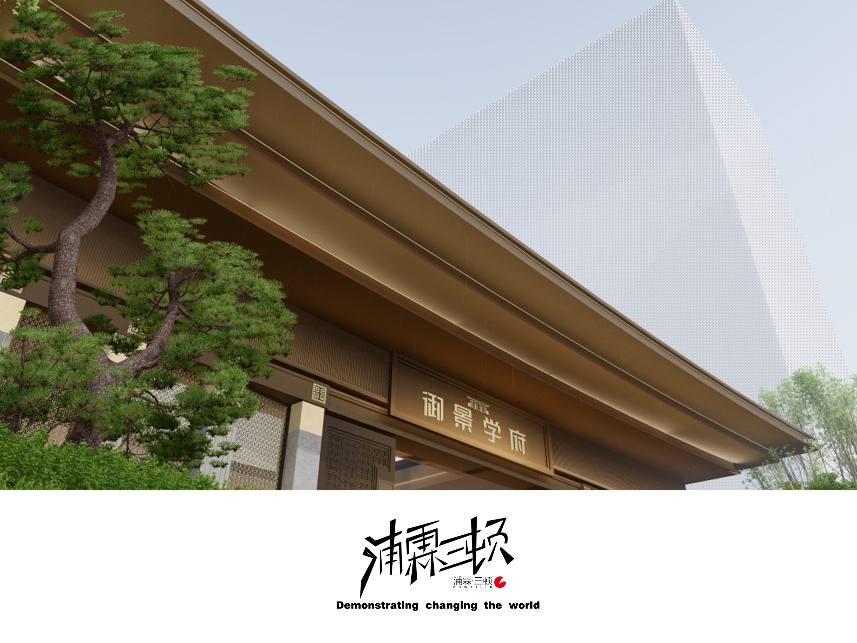 【景观方案汇报急速动画表现Lumion】新中式风格