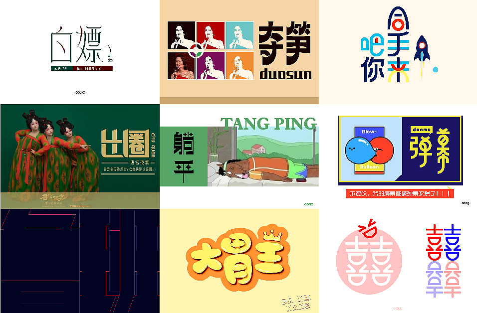 字体设计（电影，网络热词，歌名等）（图ZMjc2NzE5NTg4） - 字体/字形 - 站酷设计师流离马原创素材 - 站酷ZCOOL