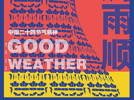 《二十四节气精神——风调雨顺》