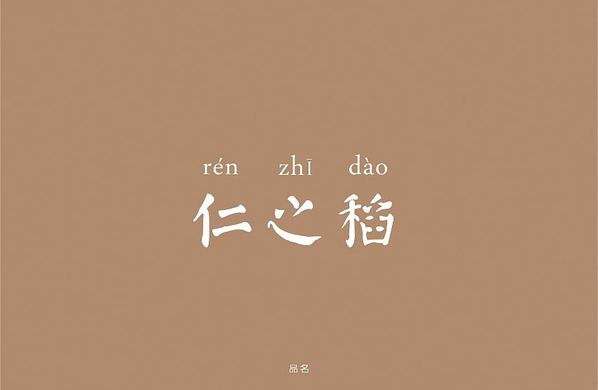 仁之稻 大米包装设计(图ZMzgwOTY4MzY=) - 包装 - 站酷设计师觉士品牌包装设计原创素材 - 站酷ZCOOL