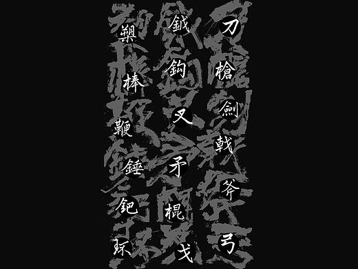 韓林朴-手写十八般兵器谱