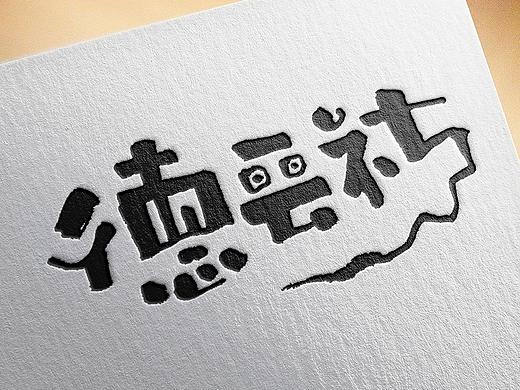 千韵手写｜德云社