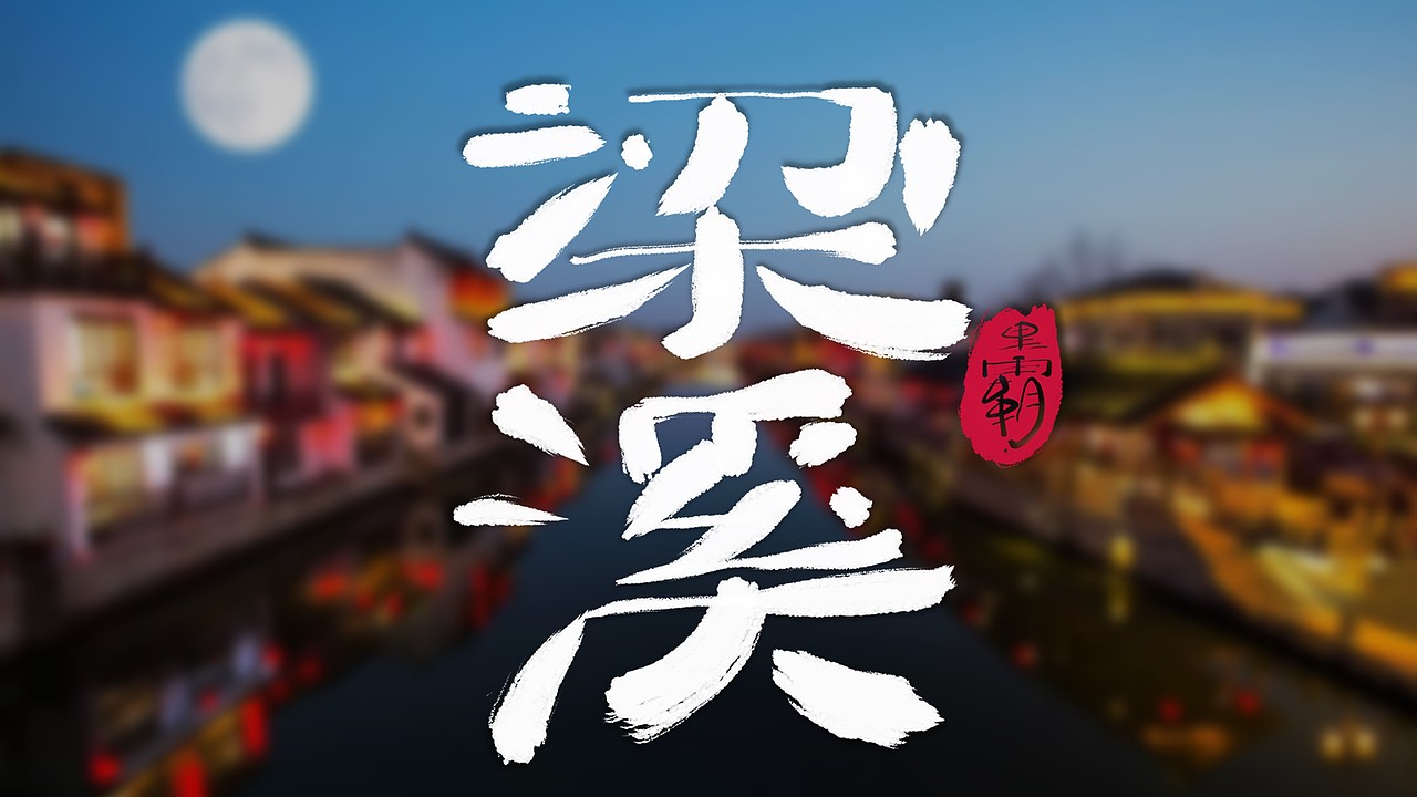 无锡地名手写体|平面|字体/字形|黑霸_原创作品-站酷(zcool)