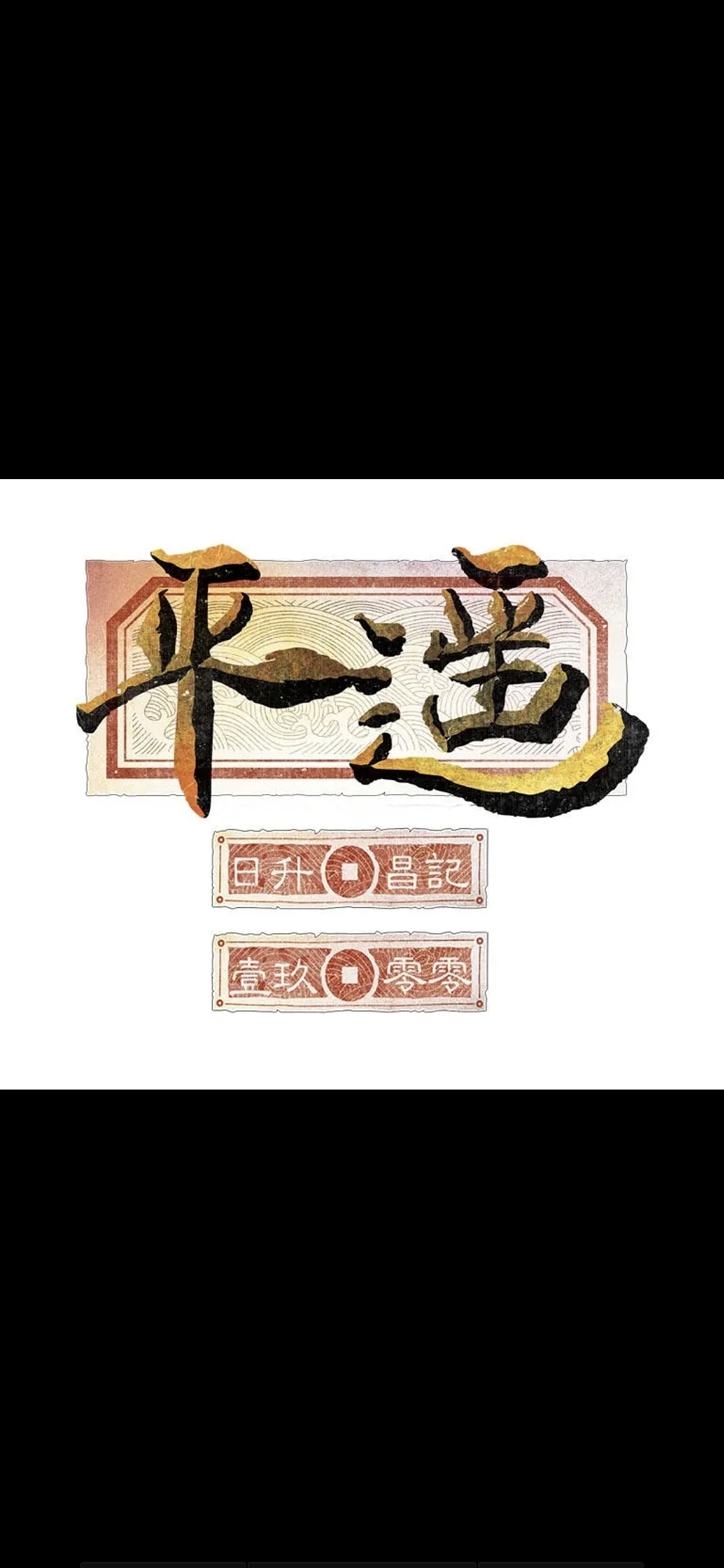 《平遥·日升昌记》（图ZMTk5NDAwMTY0） - 其他 - 站酷设计师尹越丨故宫文创原创素材 - 站酷ZCOOL