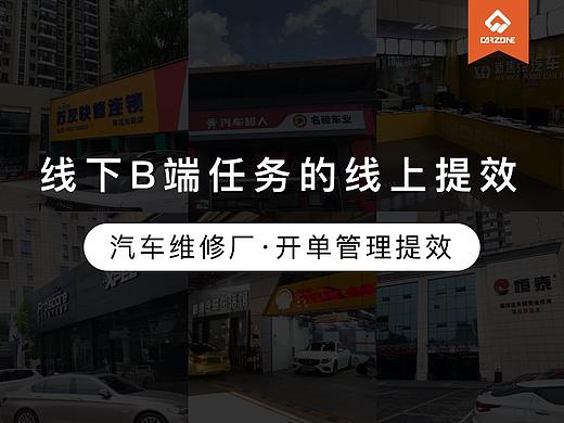 线下B端任务的线上提效——汽车维修厂开单管理提效（个人主页-ZMTExODQ0MA==） - 多领域 - 站酷设计师NcarzoneDesign原创素材 - 站酷ZCOOL