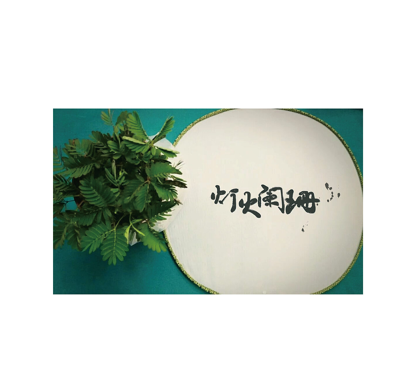 造字（图ZMjExNzEzNjMy） - 其他UI - 站酷设计师Anzili33原创素材 - 站酷ZCOOL