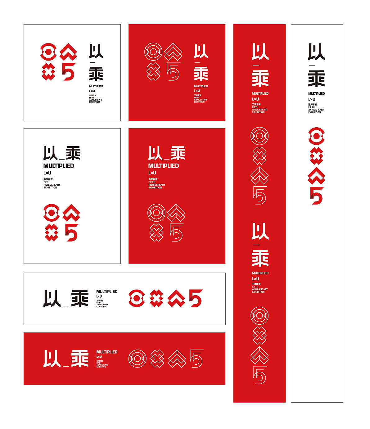 lxu "以_乘" multiplied 五周年展览