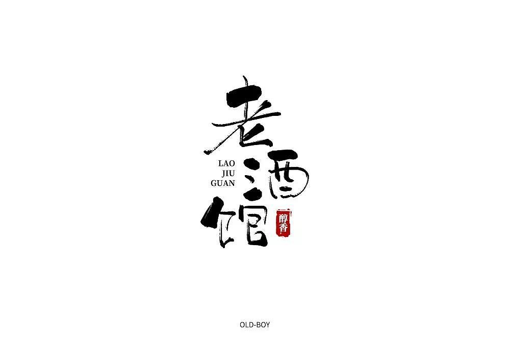 字体帮第1336篇（图ZMTc5NzcxMzIw） - 字体/字形 - 站酷设计师字体帮原创素材 - 站酷ZCOOL