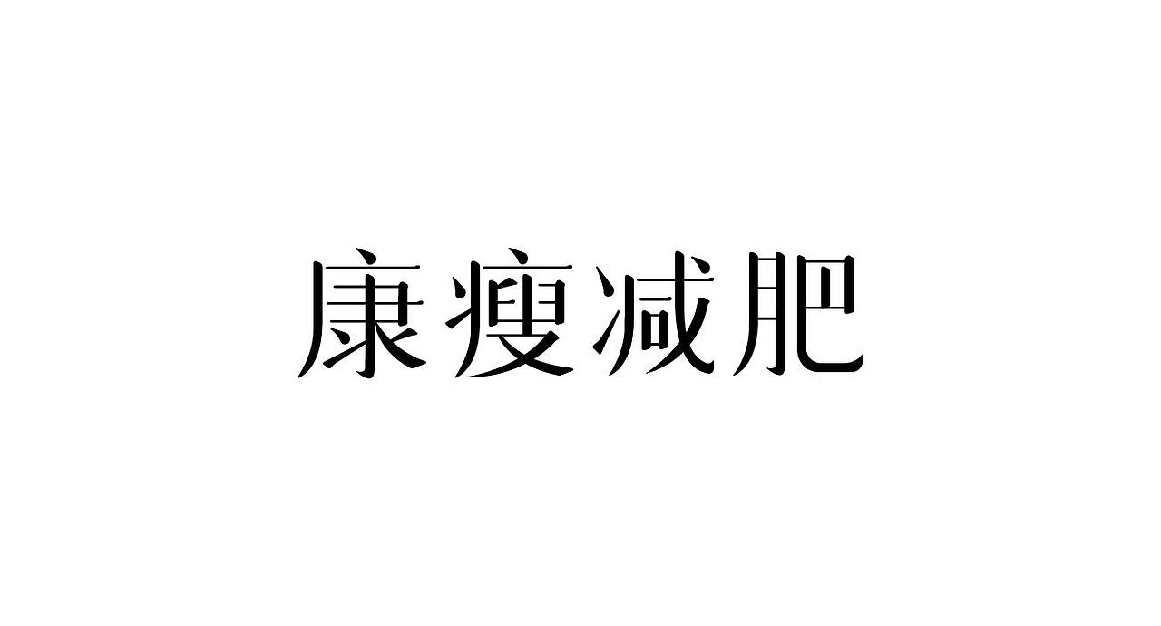 字体设计（图ZMjgwMDUzNzky） - 字体/字形 - 站酷设计师渣9哦原创素材 - 站酷ZCOOL