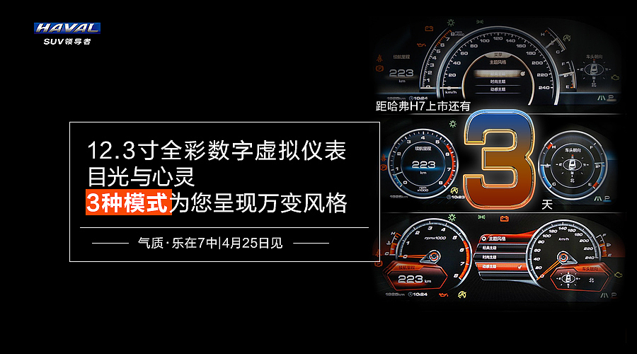 哈弗H7上市倒计时（图ZNDczNzczODA=） - 宣传物料 - 站酷设计师LeviLH原创素材 - 站酷ZCOOL