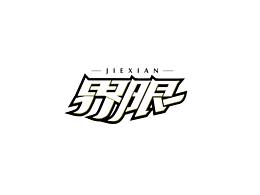 字体设计