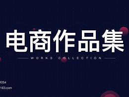 电商作品集