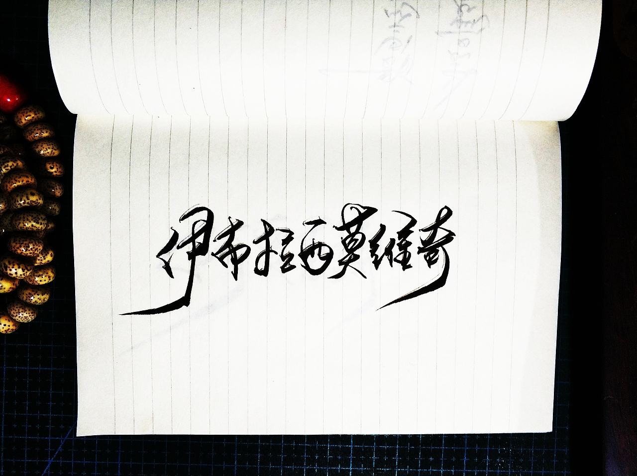 手写字 · 《伊布拉希莫维奇》（图ZMTkzMTY0NjI0） - 字体/字形 - 站酷设计师字言其说原创素材 - 站酷ZCOOL