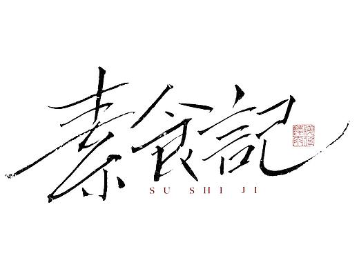 自言字语 —— 一组手写毛笔字
