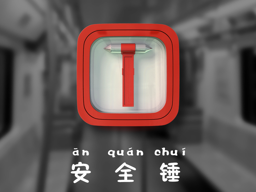 安全锤