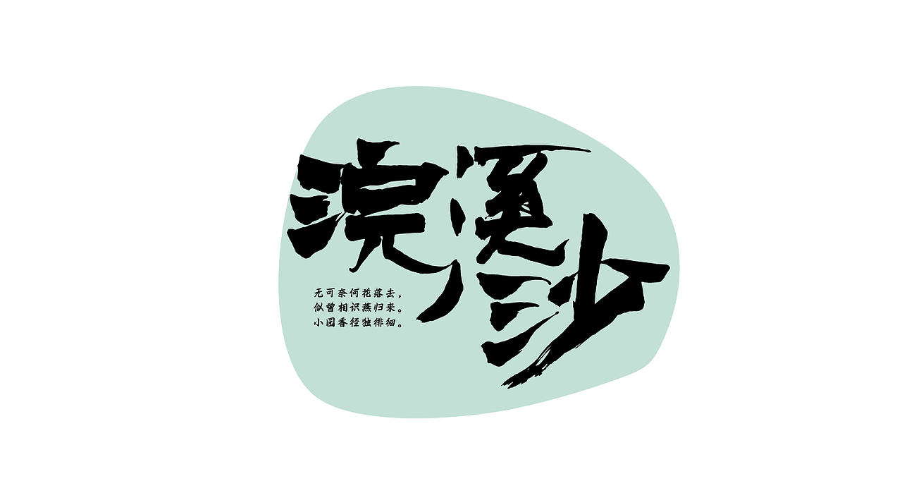 词牌名-书法字体组合（图ZNjI2MTg0ODg=） - 字体/字形 - 站酷设计师张西文原创素材 - 站酷ZCOOL