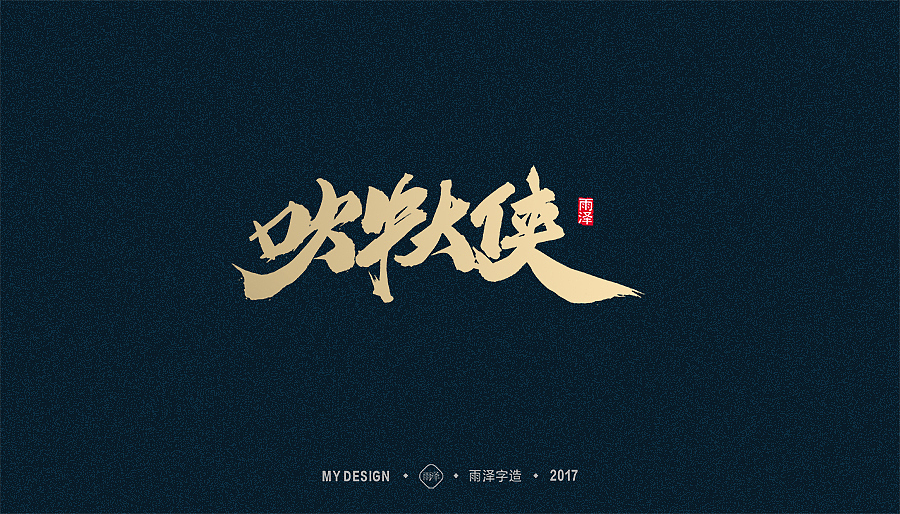 2017年度合集/雨泽字造（图ZMTAxMTk0MDA4） - 字体/字形 - 站酷设计师雨泽手写铺原创素材 - 站酷ZCOOL