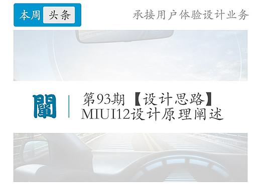 93期【设计思路】MIUI12设计..-2021设计之旅01