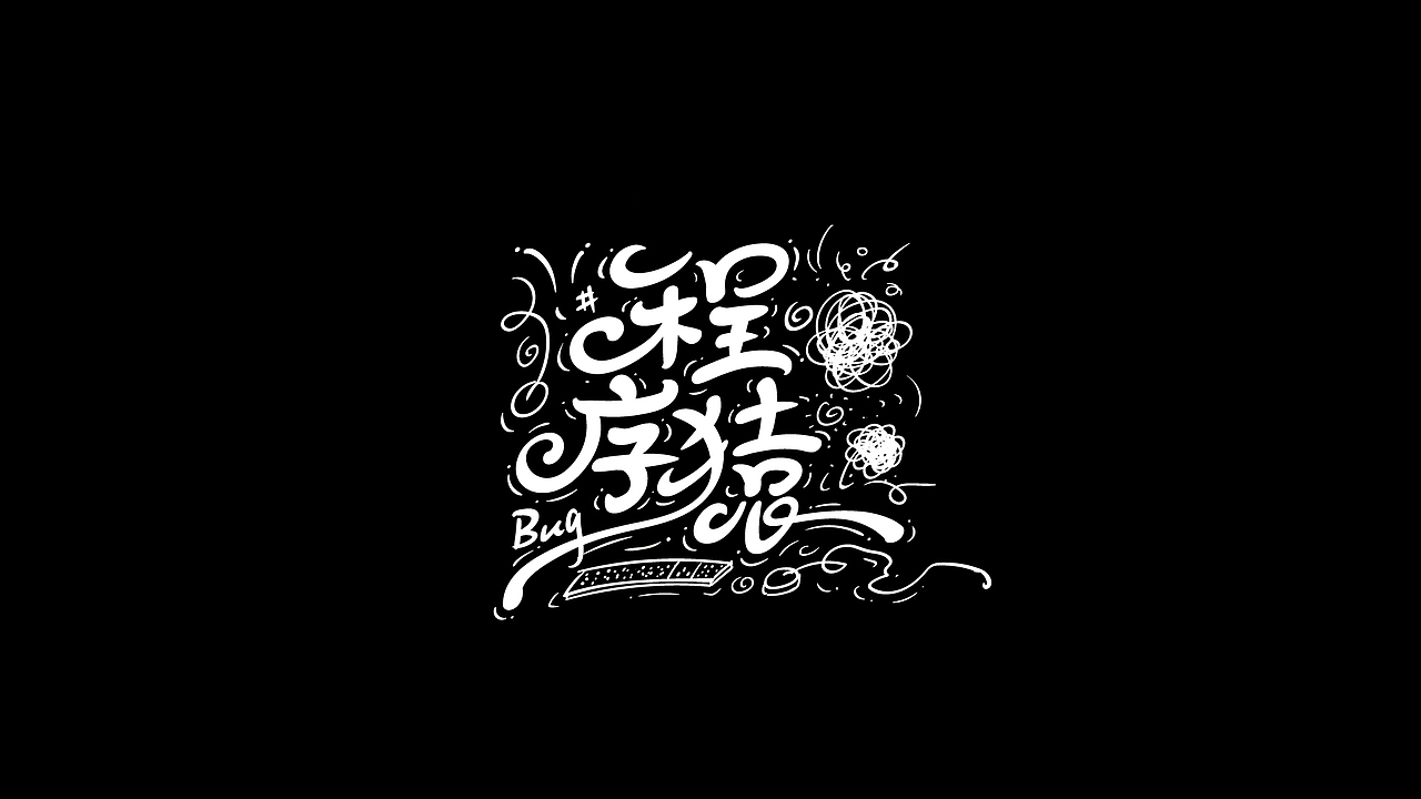 AI手绘练习 3（图ZMjcwNDk0MjI0） - 字体/字形 - 站酷设计师尚左設計原创素材 - 站酷ZCOOL