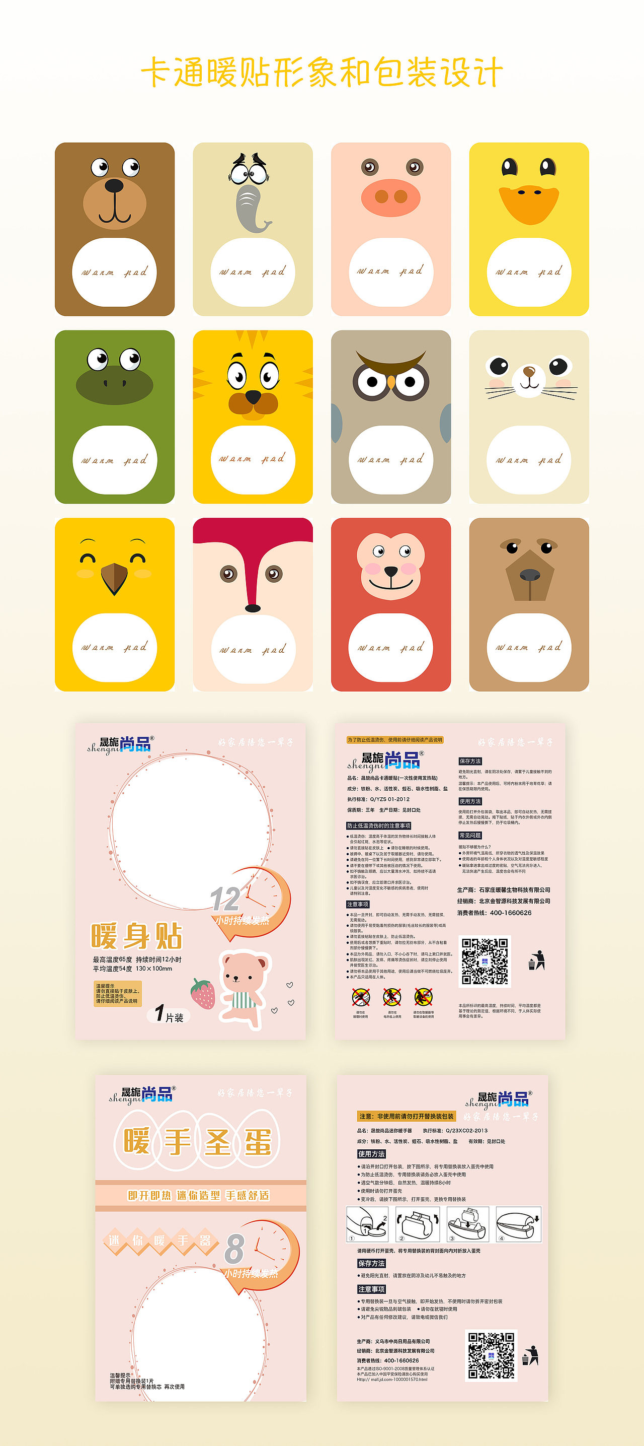 卡通暖贴形象和包装设计