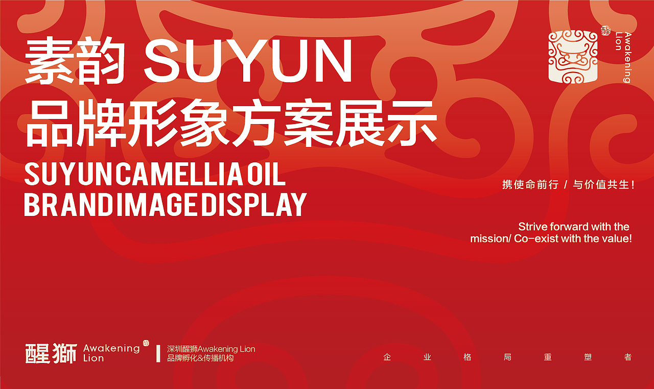 【醒狮】-SUYUN素韵高端山茶油品牌全案