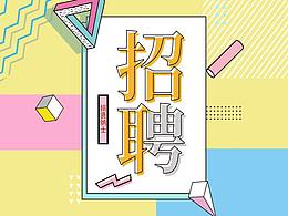 招聘页设计