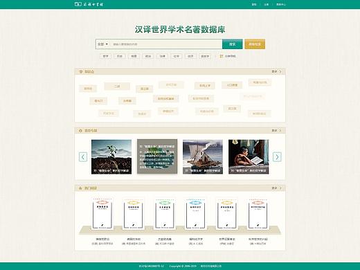 商务印书馆-汉译名著数据库PC端