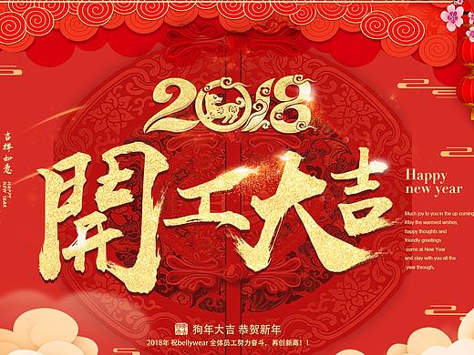 做的开工大吉海报