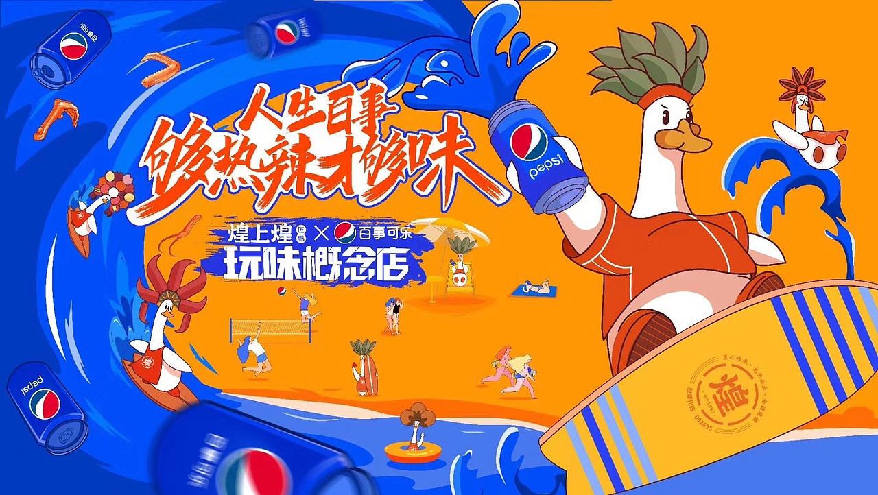 煌上煌x百事可乐