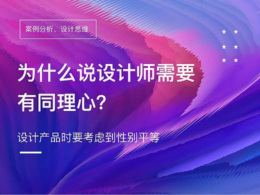 为什么说设计师需要的同理心?