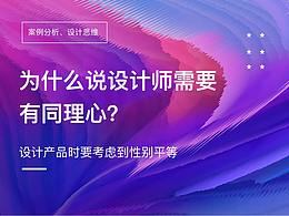 為什么說(shuō)設(shè)計(jì)師需要的同理心？