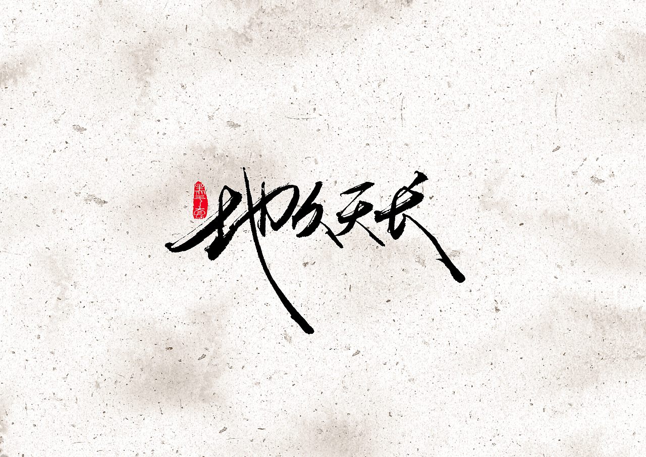 手写字 · 《电影2019》（图ZMTkxMTM2OTY0） - 字体/字形 - 站酷设计师字言其说原创素材 - 站酷ZCOOL