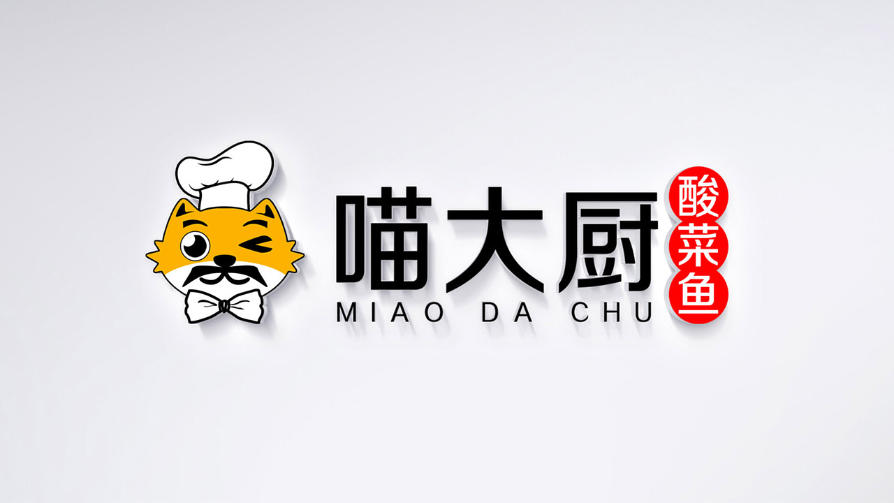 喵大厨酸菜鱼vi