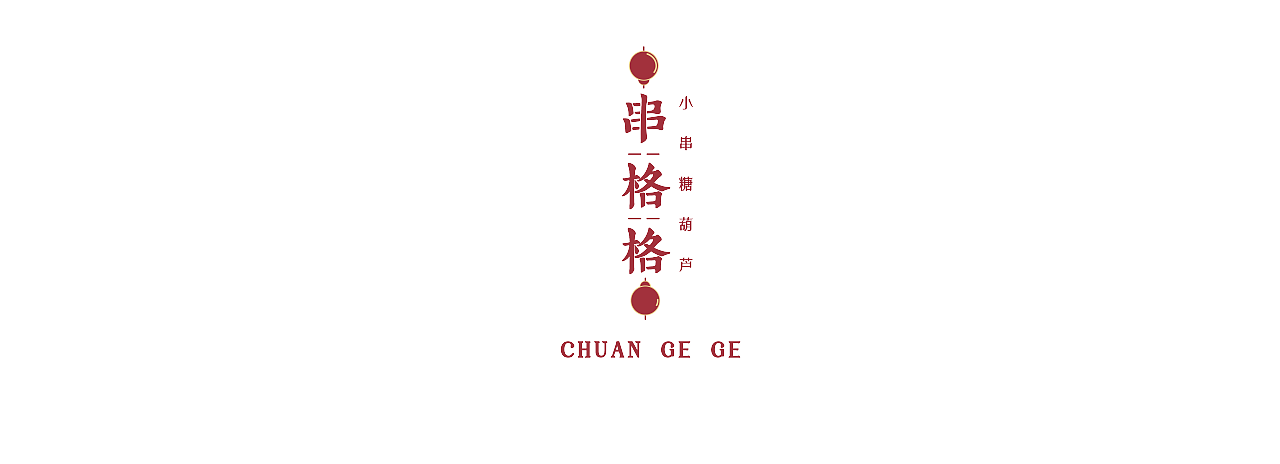 串格格小串糖葫芦 | 品牌视觉形象设计(图ZMjcxNTM3MzIw) - 商业插画 - 站酷设计师ZR子然设计原创素材 - 站酷ZCOOL