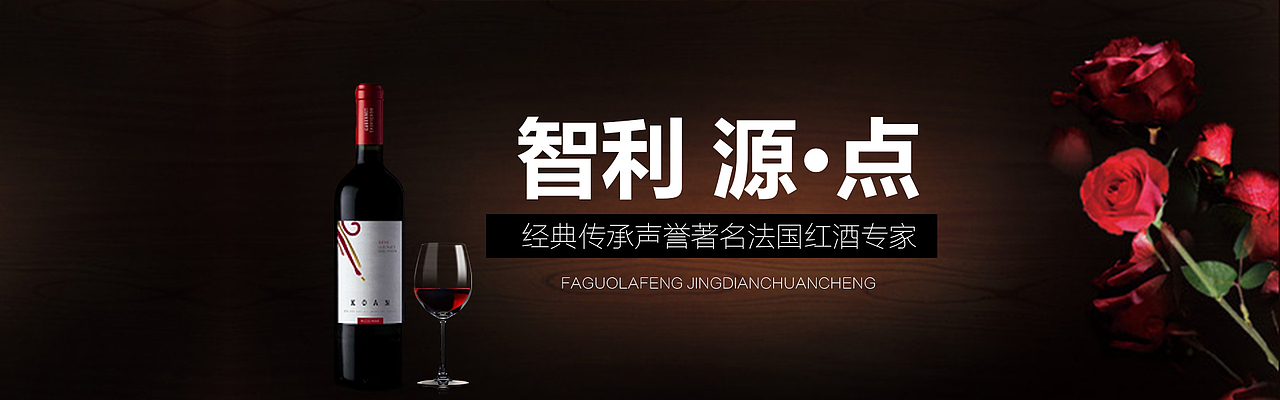 红酒banner（图ZNjEzODgxNjQ=） - 运营设计 - 站酷设计师仁心原创素材 - 站酷ZCOOL
