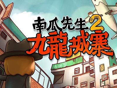 九龙城寨的日与夜