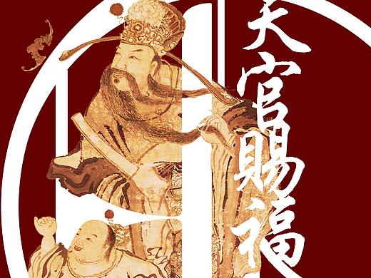 天官賜福（個(gè)人主頁(yè)-ZNTE2OTgxNzY=） - 海報(bào) - 站酷設(shè)計(jì)師SaltBehrens原創(chuàng)素材 - 站酷ZCOOL