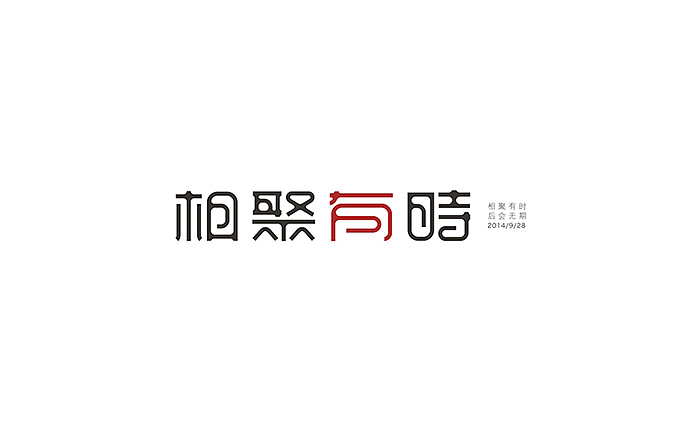 相聚有时