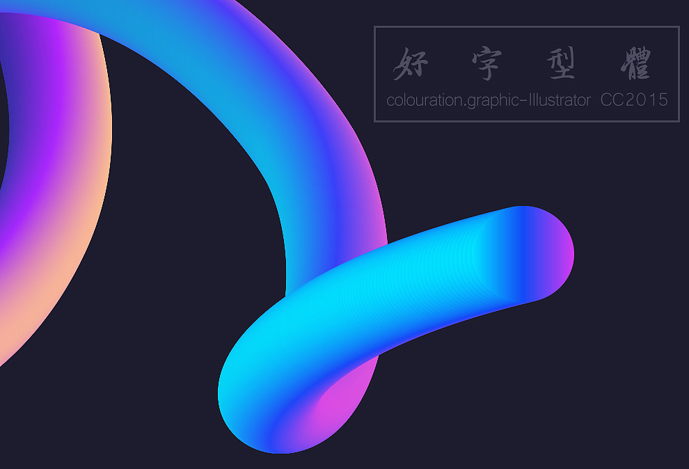 临摹七神的Ai混合教程和晋级教程，字体设计加色彩学习啦~（图ZNTUxMjI2NDQ=） - 字体/字形 - 站酷设计师wingling原创素材 - 站酷ZCOOL