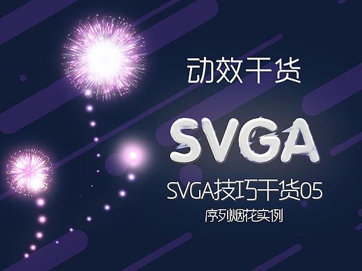 SVGA技巧干货05_序列烟花实例